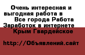 Очень интересная и выгодная работа в WayDreams - Все города Работа » Заработок в интернете   . Крым,Гвардейское